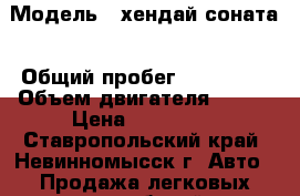  › Модель ­ хендай соната › Общий пробег ­ 250 000 › Объем двигателя ­ 138 › Цена ­ 220 000 - Ставропольский край, Невинномысск г. Авто » Продажа легковых автомобилей   